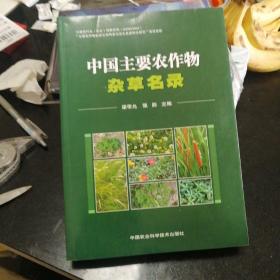 中国主要农作物杂草名录