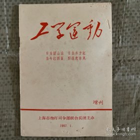 工学运动增刊