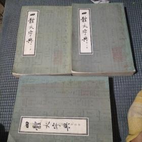 四体大字典（二三四）