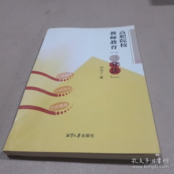 高职院校教师教育“三分法”