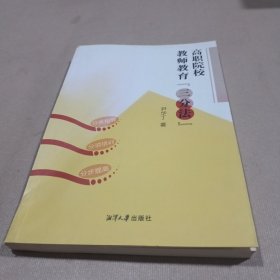 高职院校教师教育“三分法”