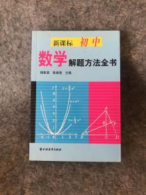 新课标初中数学解题方法全书