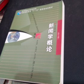 新闻学概论（第七版）（新闻与传播学系列教材（新世纪版））