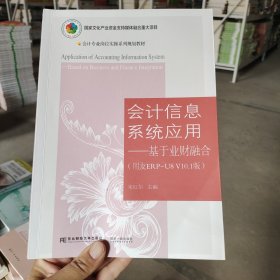 会计信息系统应用——基于业财融合（用友ERP-U8 V10.1版）