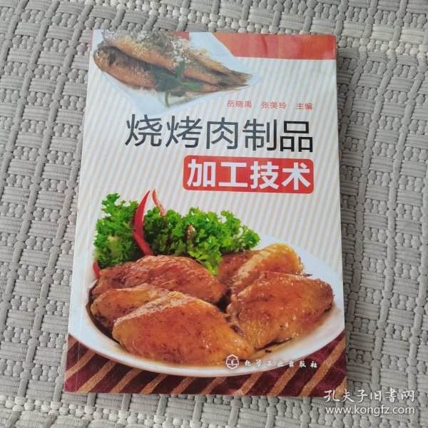 烧烤肉制品加工技术