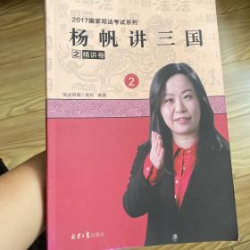 杨帆讲三国之精讲卷