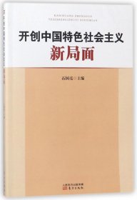 开创中国特色社会主义新局面