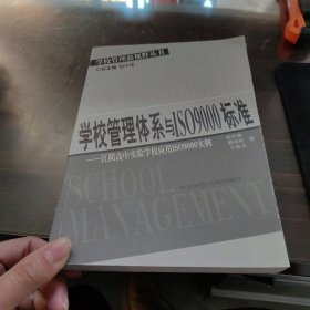 学校管理体系与ISO9000标准：江阴高中实验学校应用ISO9000实例——学校管理新视野丛书