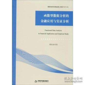 函数型数据分析的金融应用与实证分析