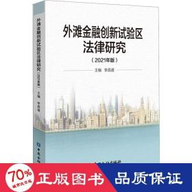 外滩金融创新试验区法律研究（2021年版）