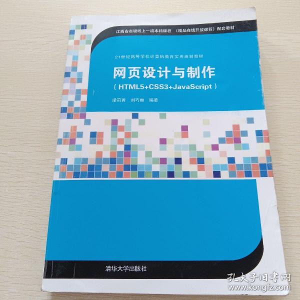 网页设计与制作（HTML5+CSS3+JavaScript）（21世纪高等学校计算机教育实用规划