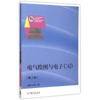 电气绘图与电子CAD-(第2版)徐雯霞9787040427868高等教育出版社