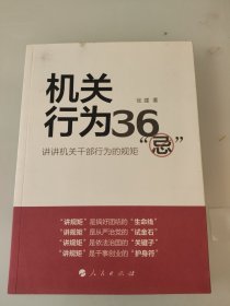 机关行为36“忌”：讲讲机关干部行为的规矩