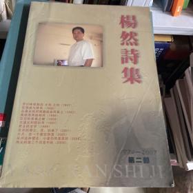杨然诗集1974-2007