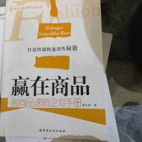 赢在商品：时尚品速销企划手册