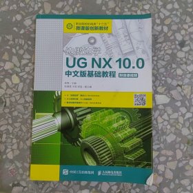 边做边学——UGNX10.0中文版基础教程（附微课视频）