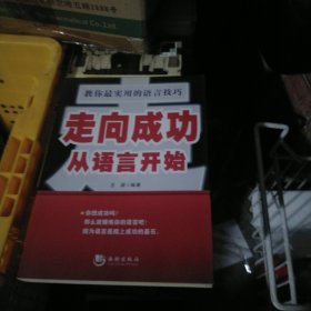 走向成功：从语言开始（小16开36）（小16开39）