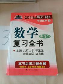 北大燕园·2014年李正元·李永乐考研数学（2）数学复习全书（数学2）(写划多)。