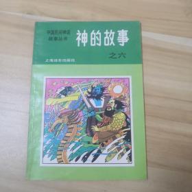 中国民间神话故事丛书：神的故事之六（小树茵收藏图书-中文）(LMCB05778)