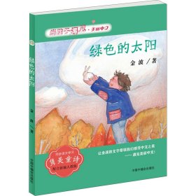 绿色的太阳【正版新书】