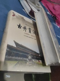 古井贡酒志