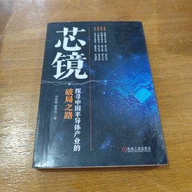 芯镜 探寻中国半导体产业的破局之路（签名本）
