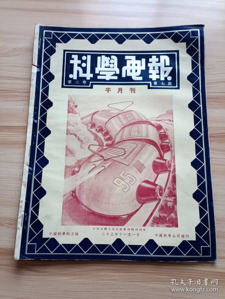 民国出版 科学画报第二卷第七期，封面-不用司机人而由电眼控制的列车，内有吾国科学发展之障碍，苏俄橡皮代替品之成功，海水中有黄金万万，蜜蜂奇异的社会组织(上)，发电机图解，人体之外形及其部分，太阳系如何产生，昆虫的分布，打倒旱魃的计划，电眼控制的列车，不伤人的杀虫毒药，用水压油出井，有声书籍，研究南方诸星的海上天文台，研究水族的新式船，钟乳石和石笋的成因，世界上最寒最热的地方，物体的惰性等