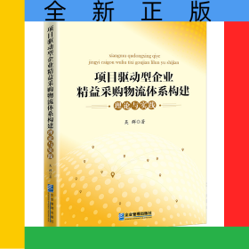 項(xiàng)目驅(qū)動(dòng)型企業(yè)精益采購(gòu)物流體系構(gòu)建理論與實(shí)踐