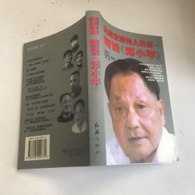 光辉业绩　伟人风采——细说《邓小平》