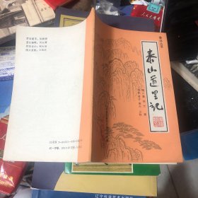 泰山道里记
