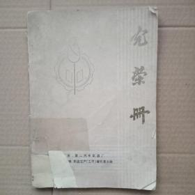 十堰市、第二汽车制造厂先进集体生产（工作）者------光荣册（内附图片）