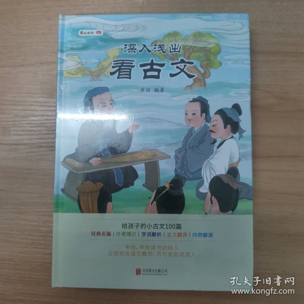 深入浅出看古文（ 申怡讲古文 人大附中20年教学经验总结  击破文言文难题 提高的不仅是语文成绩还有能力）