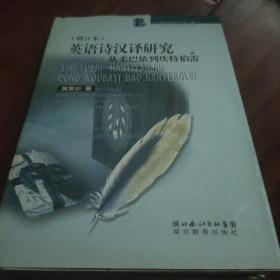 从柔巴依到坎特伯雷:英语诗汉译研究(中华翻译研究丛书第一辑)