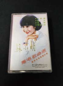 《苏小明独唱歌曲选》81年老磁带，太平洋影音公司出版