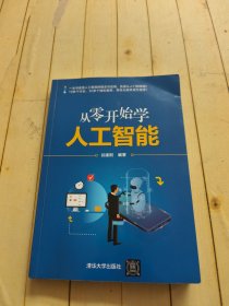从零开始学人工智能