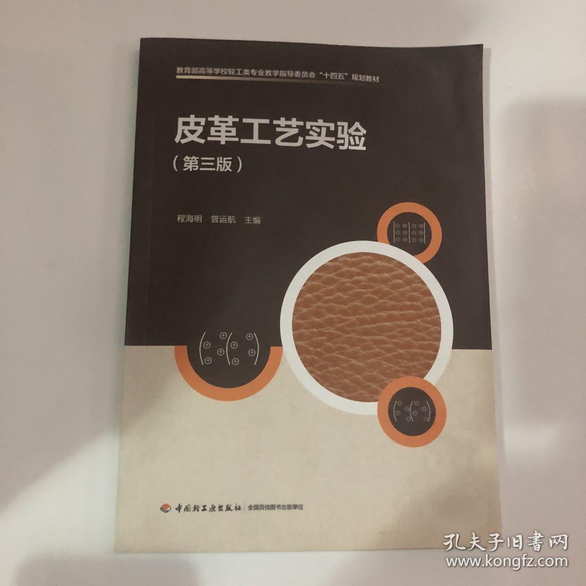 皮革工艺实验（第三版）(教育部高等学校轻工类专业教学指导委员会“十四五”规划教材