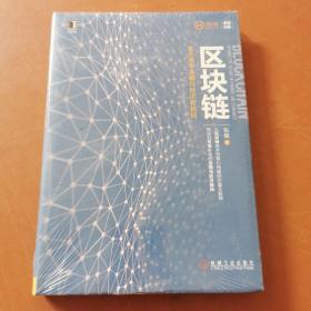 区块链：定义未来金融与经济新格局