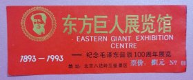 东方巨人展览馆：门票