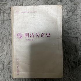 中国断代专题文学史丛刊：明清传奇史（一版一印）