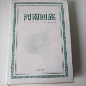 河南回族