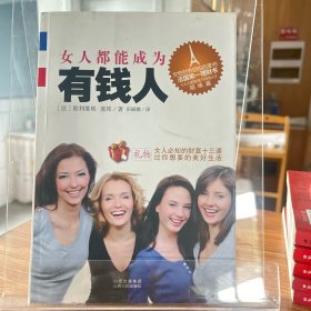 女人都能成为有钱人【全场满50元包邮】