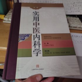 实用中医内科学第第二版