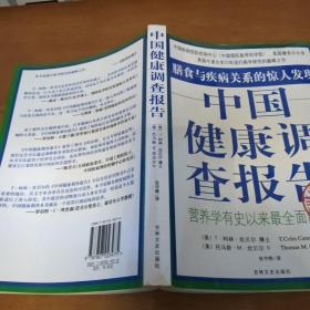 中国健康调查报告：营养学有史以来最全面的调查