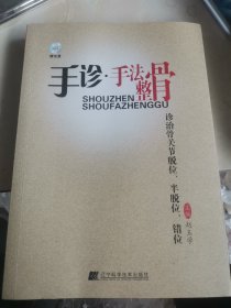 手诊·手法整骨诊治骨关节脱位、半脱位、错位