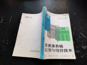 家用洗衣机检测与维修技术（正版现货，内页无字迹划线）