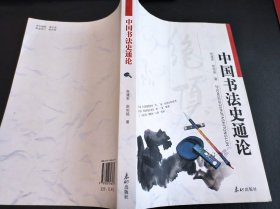 中国书法史通论 作者赵佑铭签赠本