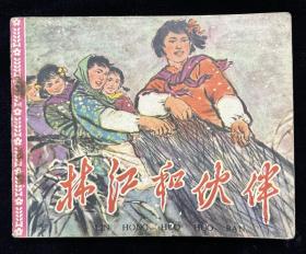 林红和伙伴