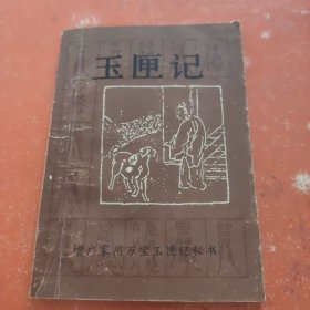 中国古代命书经典：增补万全玉匣记（最新编注白话全译）