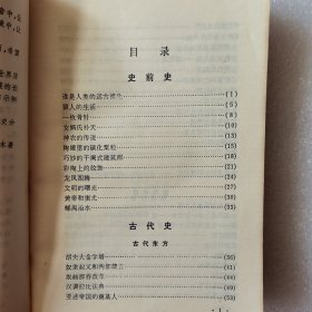 中外历史大观第一册