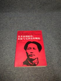 从革命到政治：长征与毛泽东的崛起